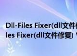 Dll-Files Fixer(dll文件修复) V3.2.81.3050 官方版（Dll-Files Fixer(dll文件修复) V3.2.81.3050 官方版怎么用）