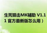 生死狙击MK辅助 V1.1 官方最新版（生死狙击MK辅助 V1.1 官方最新版怎么用）