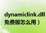 dynamiclink.dll 免费版（dynamiclink.dll 免费版怎么用）