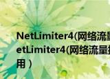 NetLimiter4(网络流量控制软件) V4.1.4.0 官方最新版（NetLimiter4(网络流量控制软件) V4.1.4.0 官方最新版怎么用）
