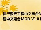 僵尸毁灭工程中文电台MOD V1.0 绿色免费版（僵尸毁灭工程中文电台MOD V1.0 绿色免费版怎么用）