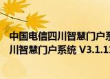 中国电信四川智慧门户系统 V3.1.11.0 官方版（中国电信四川智慧门户系统 V3.1.11.0 官方版怎么用）