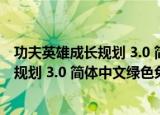 功夫英雄成长规划 3.0 简体中文绿色免费版（功夫英雄成长规划 3.0 简体中文绿色免费版怎么用）