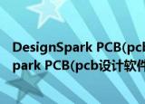 DesignSpark PCB(pcb设计软件) V7.1 官方版（DesignSpark PCB(pcb设计软件) V7.1 官方版怎么用）