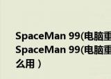 SpaceMan 99(电脑重复文件整理软件) V4.0 中文破解版（SpaceMan 99(电脑重复文件整理软件) V4.0 中文破解版怎么用）