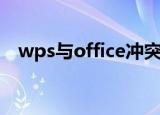 wps与office冲突（wps与office兼容包）