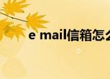 e mail信箱怎么设置（e mail是指）