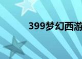 399梦幻西游3蜈蚣精哪里最多？