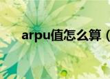 arpu值怎么算（ARPU值是什么意思）