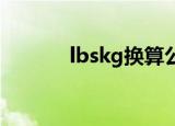 lbskg换算公式（lbs kg换算）