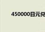 450000日元兑换人民币（450000）