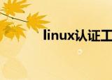 linux认证工程师（linux认证）