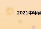 2021中甲直播（中甲直播网）