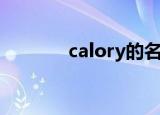 calory的名字寓意（calory）
