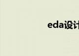 eda设计软件（edas）