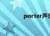 porter声乐教练（porter）