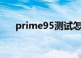 prime95测试怎么算通过（prime95）