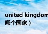 united kingdom of（united kingdom 是哪个国家）