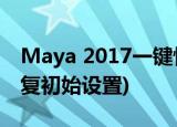 Maya 2017一键恢复初始界面(maya界面恢复初始设置)