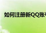 如何注册新QQ账号？(怎么注册qq新账号)