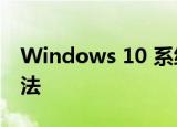 Windows 10 系统explorer.exe修复教程方法