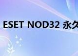 ESET NOD32 永久激活(nod32永久激活码)