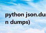 python json.dumps 处理中文(Python json dumps)