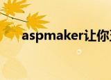 aspmaker让你五步生产一个完整后台