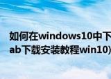 如何在windows10中下载并安装matlab2017破解版(matlab下载安装教程win10)