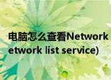 电脑怎么查看Network List Service服务？(本地计算机的network list service)