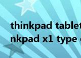 thinkpad tablet x1 type-c口多用方法(thinkpad x1 type c接口)