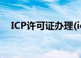 ICP许可证办理(icp许可证办理需要多久)