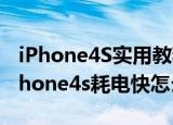 iPhone4S实用教程：iPhone4S省电教程(iphone4s耗电快怎么办)
