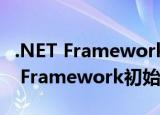 .NET Framework 初始化错误怎么解决(NET Framework初始化错误)