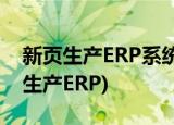 新页生产ERP系统：如何使用排产功能(新页生产ERP)