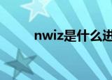 nwiz是什么进程 nwiz可以删除吗