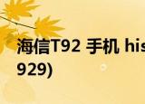 海信T92 手机 hisense t92 root教程(海信T929)