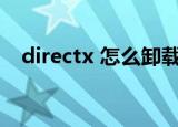 directx 怎么卸载(directx怎么卸载重装)