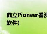 鼎立Pioneer看测试数据方法(pioneer测试软件)