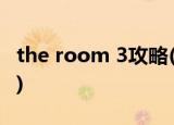 the room 3攻略(theroom3攻略第三章攻略)