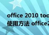 office 2010 toolkit怎么用(office toolkit使用方法 office2013)