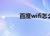 百度wifi怎么用(百度wifi网络)