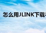 怎么用JLINK下载与调试程序？(jlink 调试)