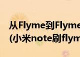 从Flyme到FlymeOS【魅蓝note5刷机教程】(小米note刷flyme)