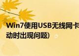 Win7使用USB无线网卡提示ics启动失败怎么办(无线网卡启动时出现问题)