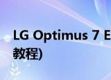 LG Optimus 7 E900刷机教程(lg 9008刷机教程)