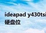 ideapad y430tsi升级ssd经验——光驱位or硬盘位