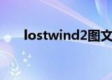lostwind2图文攻略(lostwinds攻略)