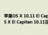 苹果OS X 10.11 El Capitan系统安装完成设置(苹果Mac OS X El Capitan 10.11完全手册)