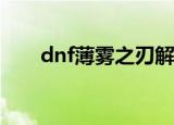 dnf薄雾之刃解析(dnf薄雾之刃幻化)